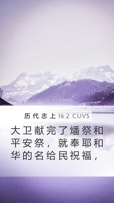历 代 志 上 16:2 CUVS Bible Verse Image