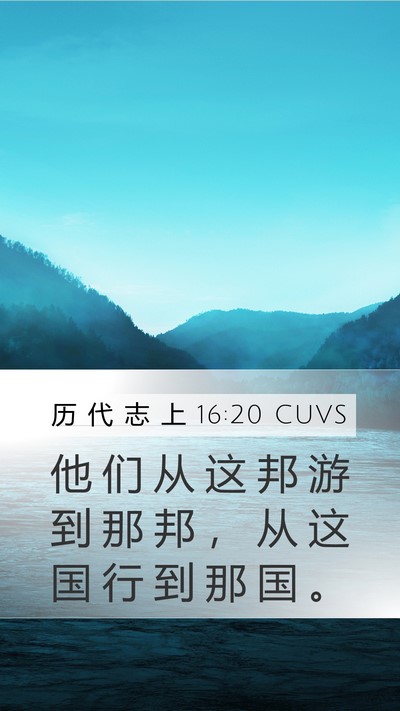 历 代 志 上 16:20 CUVS Bible Verse Image