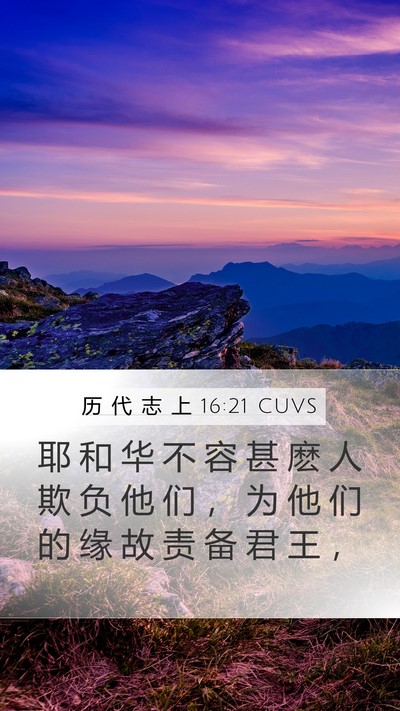 历 代 志 上 16:21 CUVS Bible Verse Image