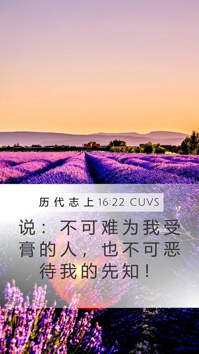历 代 志 上 16:22 CUVS Bible Verse Image