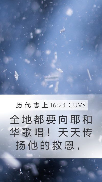 历 代 志 上 16:23 CUVS Bible Verse Image
