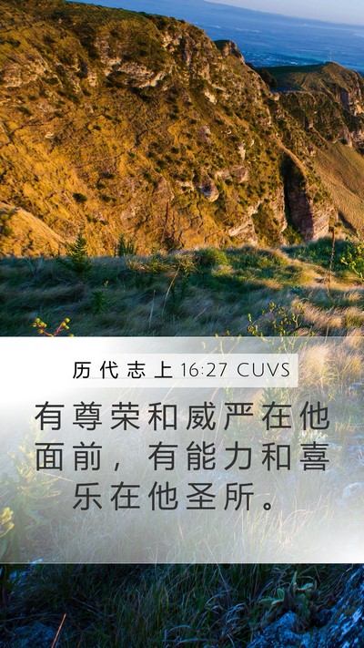 历 代 志 上 16:27 CUVS Bible Verse Image