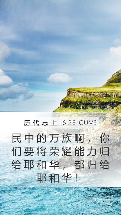 历 代 志 上 16:28 CUVS Bible Verse Image