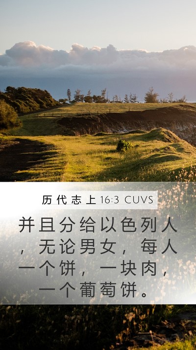 历 代 志 上 16:3 CUVS Bible Verse Image