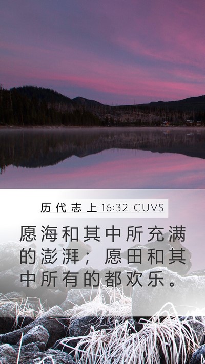 历 代 志 上 16:32 CUVS Bible Verse Image