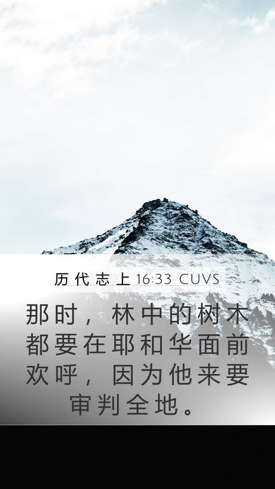 历 代 志 上 16:33 CUVS Mobile Phone Wallpaper - 那 时 ， 林 中 的 树 木 都 要 在 耶 - Mobile Bible Verse Wallpaper
