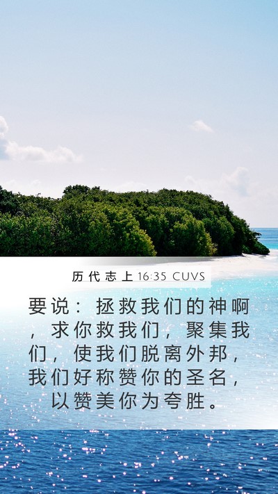 历 代 志 上 16:35 CUVS Mobile Phone Wallpaper - 要 说 ： 拯 救 我 们 的 神 啊 ， 求 - Mobile Bible Verse Wallpaper