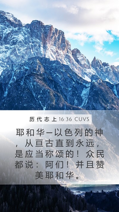 历 代 志 上 16:36 CUVS Bible Verse Image