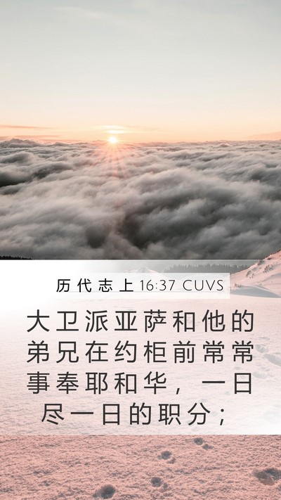 历 代 志 上 16:37 CUVS Bible Verse Image