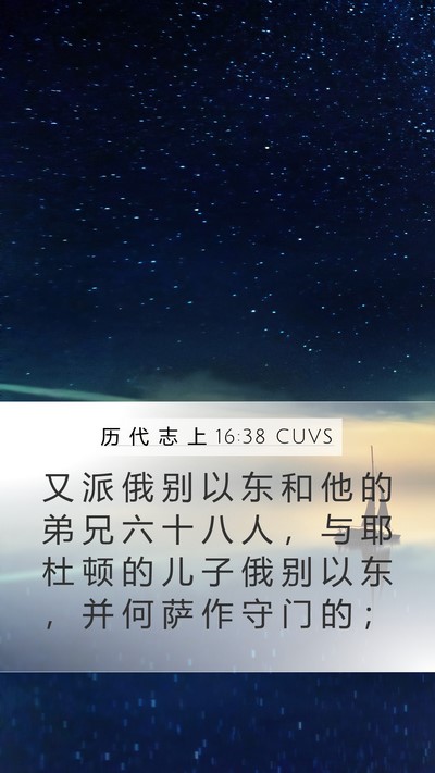 历 代 志 上 16:38 CUVS Mobile Phone Wallpaper - 又 派 俄 别 以 东 和 他 的 弟 兄 六 - Mobile Bible Verse Wallpaper