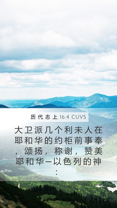 历 代 志 上 16:4 CUVS Bible Verse Image