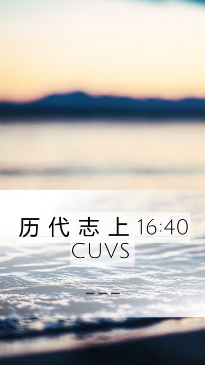 历 代 志 上 16:40 CUVS Bible Verse Image