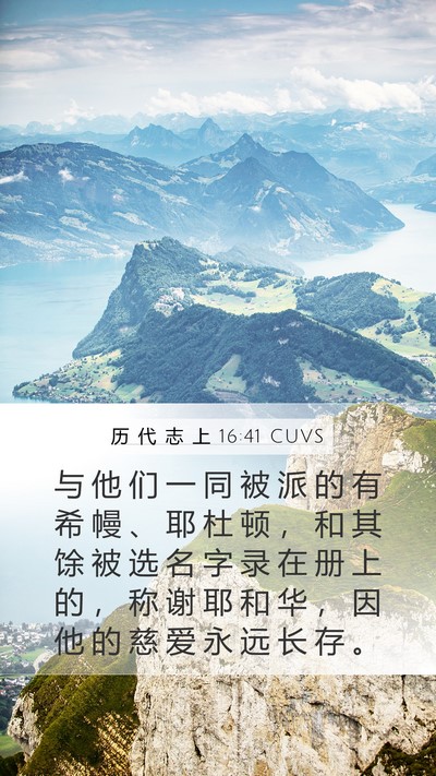历 代 志 上 16:41 CUVS Bible Verse Image