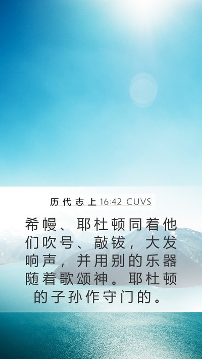 历 代 志 上 16:42 CUVS Bible Verse Image