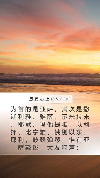 历 代 志 上 16:5 CUVS Bible Verse Image