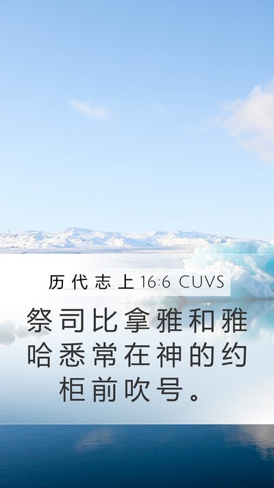 历 代 志 上 16:6 CUVS Bible Verse Image