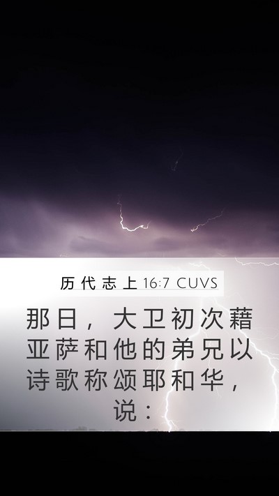 历 代 志 上 16:7 CUVS Bible Verse Image