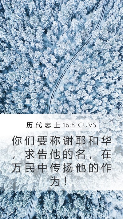 历 代 志 上 16:8 CUVS Bible Verse Image