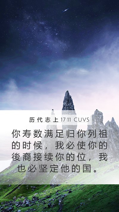 历 代 志 上 17:11 CUVS Bible Verse Image
