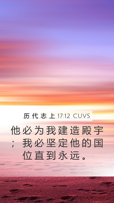 历 代 志 上 17:12 CUVS Bible Verse Image