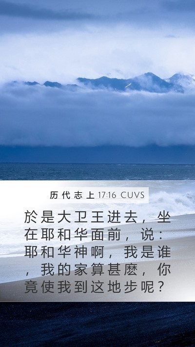 历 代 志 上 17:16 CUVS Bible Verse Image