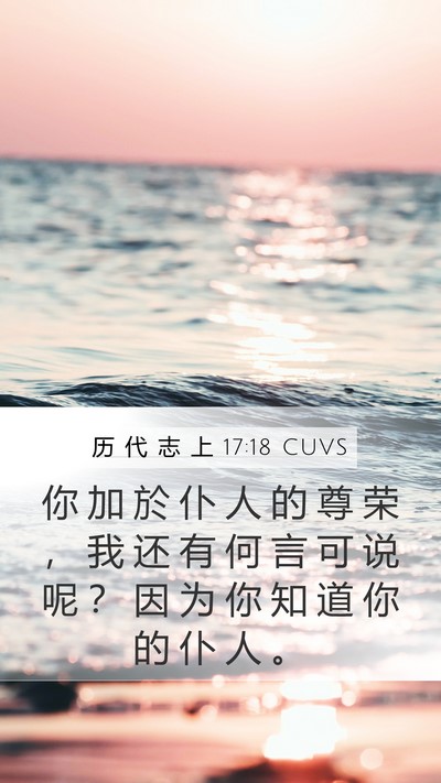 历 代 志 上 17:18 CUVS Mobile Phone Wallpaper - 你 加 於 仆 人 的 尊 荣 ， 我 还 有 - Mobile Bible Verse Wallpaper