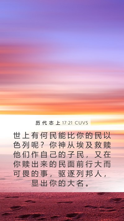 历 代 志 上 17:21 CUVS Bible Verse Image