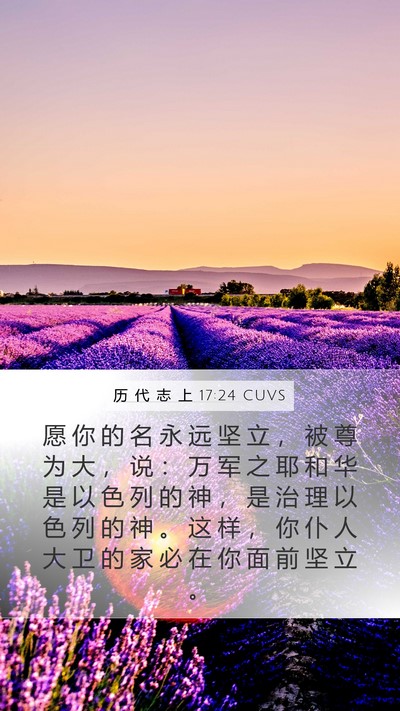 历 代 志 上 17:24 CUVS Bible Verse Image