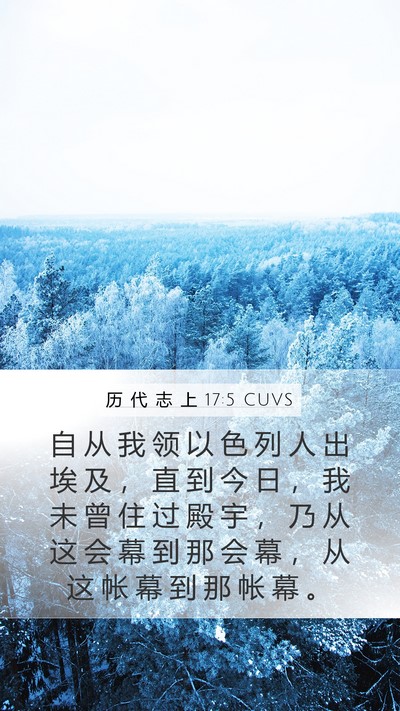 历 代 志 上 17:5 CUVS Bible Verse Image