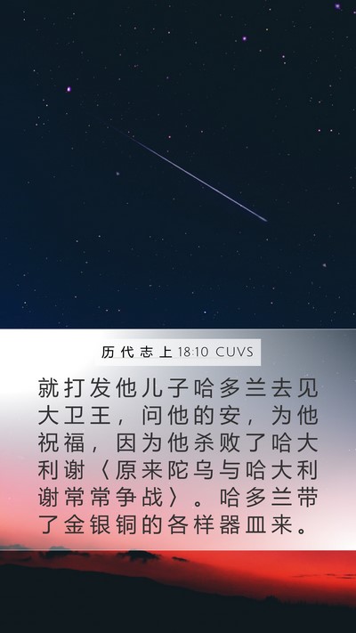历 代 志 上 18:10 CUVS Bible Verse Image