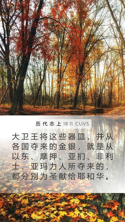 历 代 志 上 18:11 CUVS Bible Verse Image