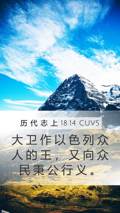 历 代 志 上 18:14 CUVS Bible Verse Image