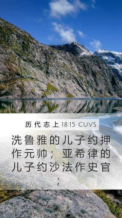历 代 志 上 18:15 CUVS Bible Verse Image