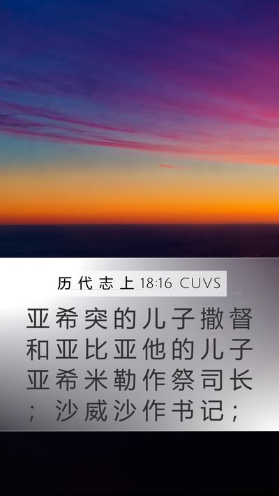 历 代 志 上 18:16 CUVS Bible Verse Image