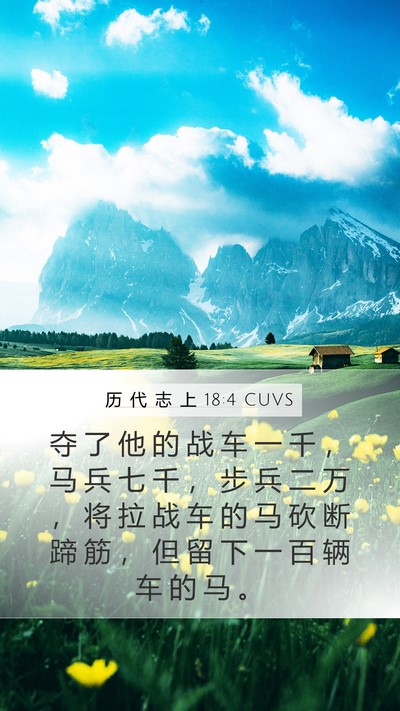 历 代 志 上 18:4 CUVS Bible Verse Image