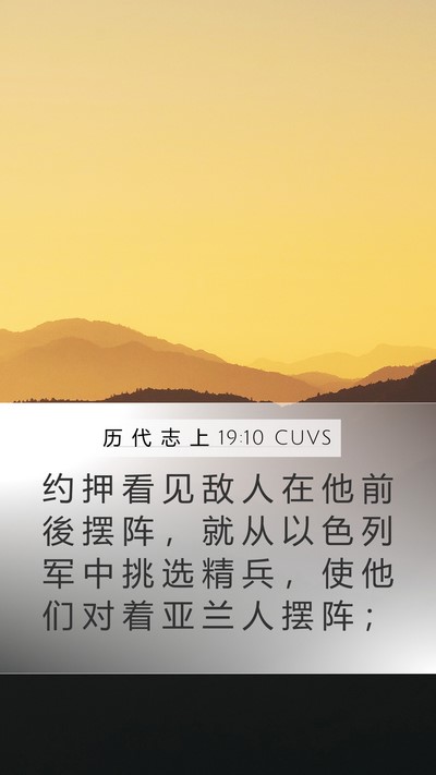 历 代 志 上 19:10 CUVS Bible Verse Image