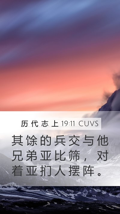 历 代 志 上 19:11 CUVS Mobile Phone Wallpaper - 其 馀 的 兵 交 与 他 兄 弟 亚 比 筛 - Mobile Bible Verse Wallpaper