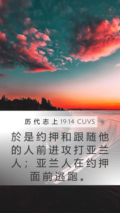 历 代 志 上 19:14 CUVS Bible Verse Image