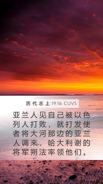历 代 志 上 19:16 CUVS Bible Verse Image
