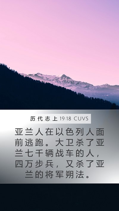 历 代 志 上 19:18 CUVS Bible Verse Image
