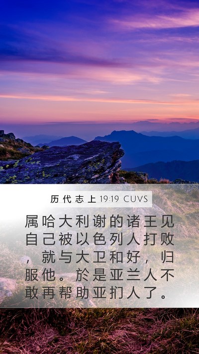 历 代 志 上 19:19 CUVS Bible Verse Image