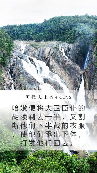 历 代 志 上 19:4 CUVS Mobile Phone Wallpaper - 哈 嫩 便 将 大 卫 臣 仆 的 胡 须 剃 - Mobile Bible Verse Wallpaper