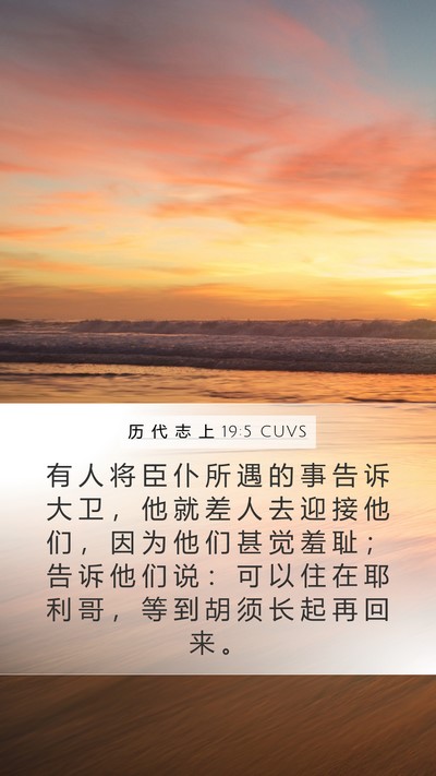 历 代 志 上 19:5 CUVS Bible Verse Image