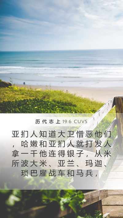 历 代 志 上 19:6 CUVS Bible Verse Image