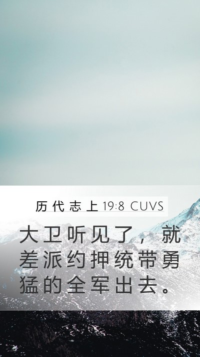 历 代 志 上 19:8 CUVS Bible Verse Image