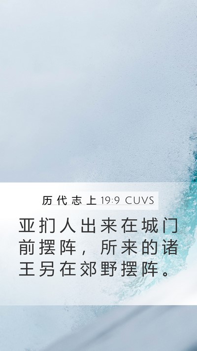 历 代 志 上 19:9 CUVS Bible Verse Image