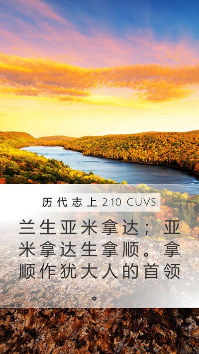 历 代 志 上 2:10 CUVS Bible Verse Image