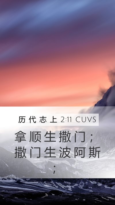 历 代 志 上 2:11 CUVS Bible Verse Image