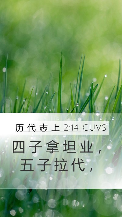 历 代 志 上 2:14 CUVS Mobile Phone Wallpaper - 四 子 拿 坦 业 ， 五 子 拉 代 - Mobile Bible Verse Wallpaper