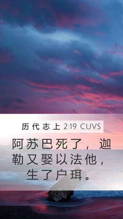历 代 志 上 2:19 CUVS Bible Verse Image